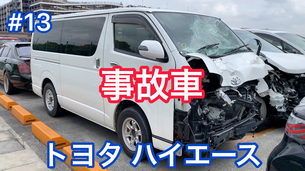 #13【事故車】トヨタ ハイエース Accident car in JAPAN HIACE