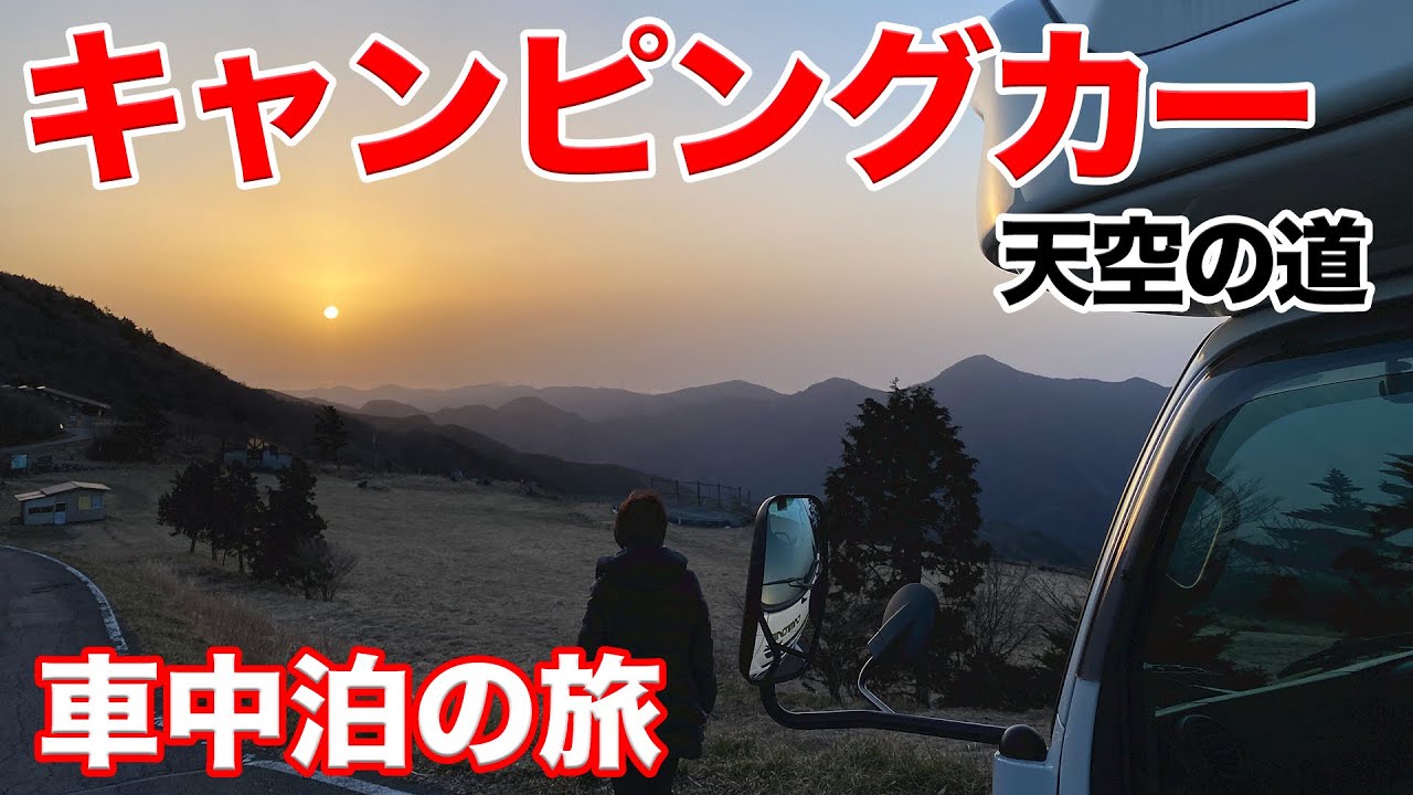 キャンピングカーで行く車中泊の旅は日本のスイス！標高1,400mの天空の道！|親父パンダ