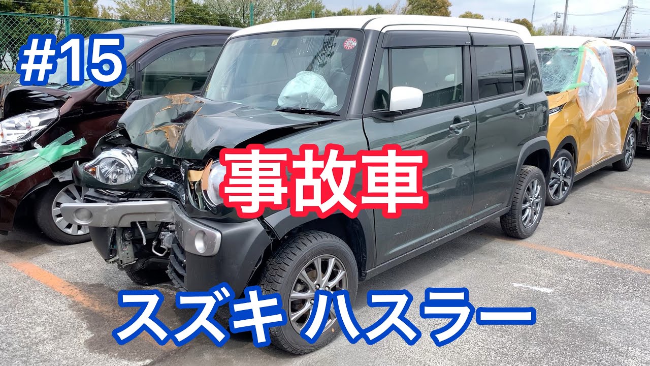 #15【事故車】スズキ ハスラー Accident car in JAPAN SUZUKI HUSTLER