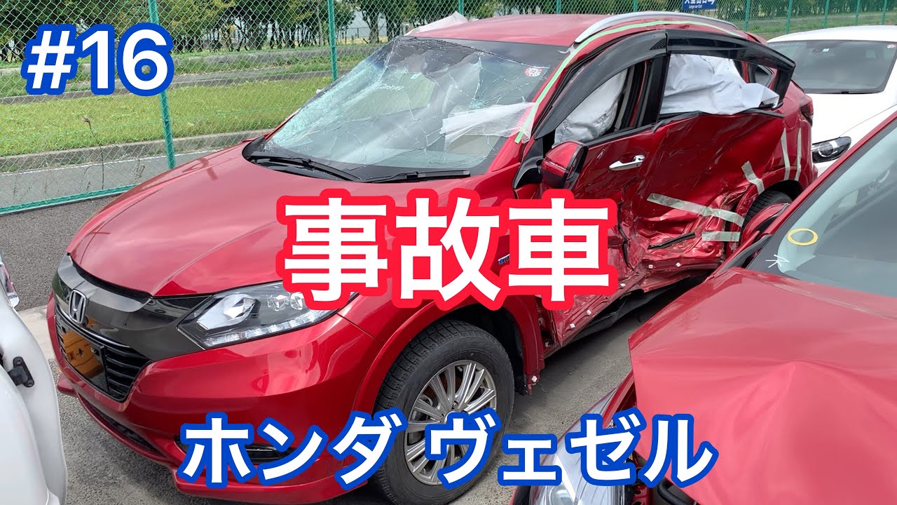 #16【事故車】ホンダ ヴェゼル HONDA HR-V HRV Accident car in JAPAN