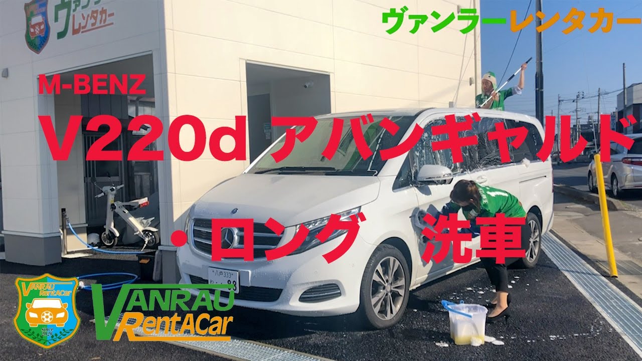 「日本に1台しかないレンタカー」メルセデス・ベンツ　V220d アバンギャルド・ロングをひたすら洗車