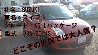 【スイフト】スズキの代表車の1台です。ZC71S XGLパッケージ SUZUKI スズキ