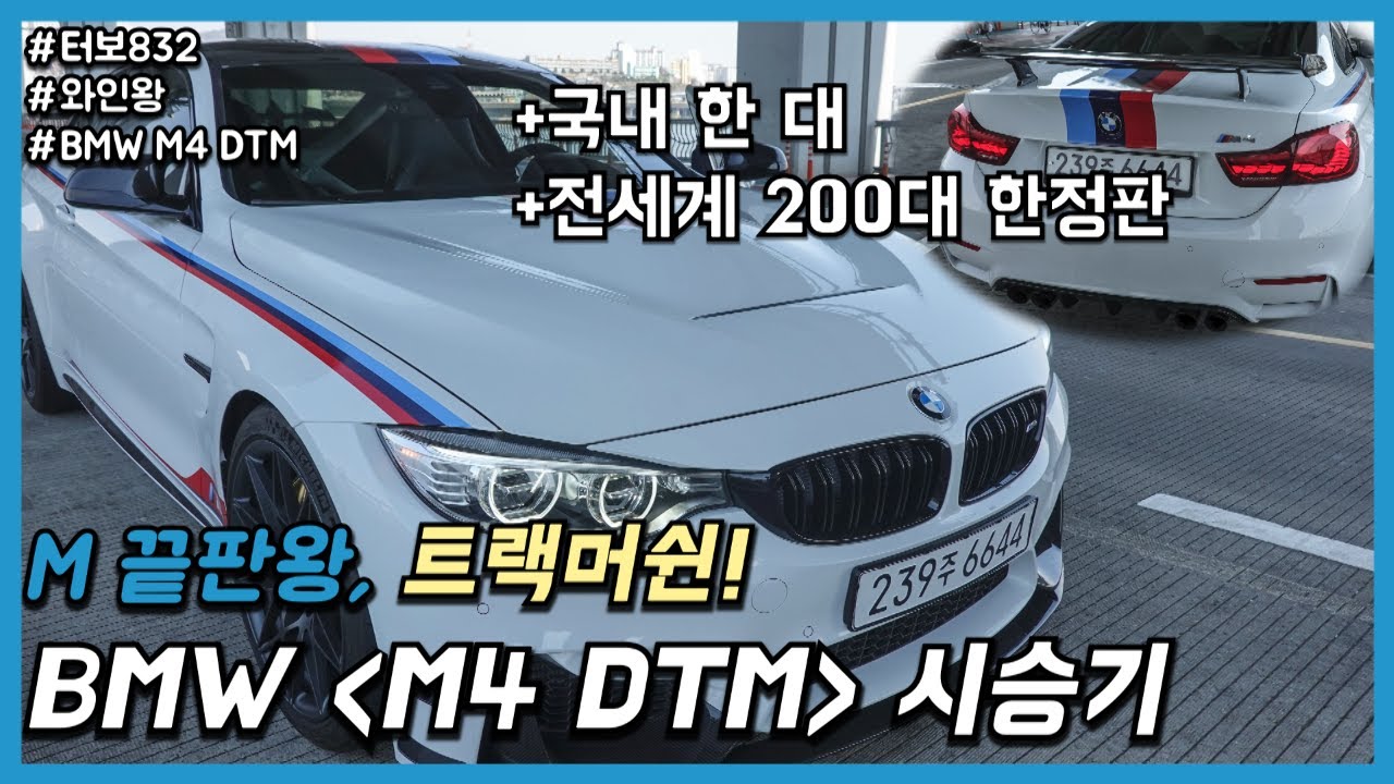 2억 넘는 국내 최초 BMW M4 (GTS) DTM 시승기 : 국내 1대 M4 DTM 오너와 함께 (터보832 & 성복)