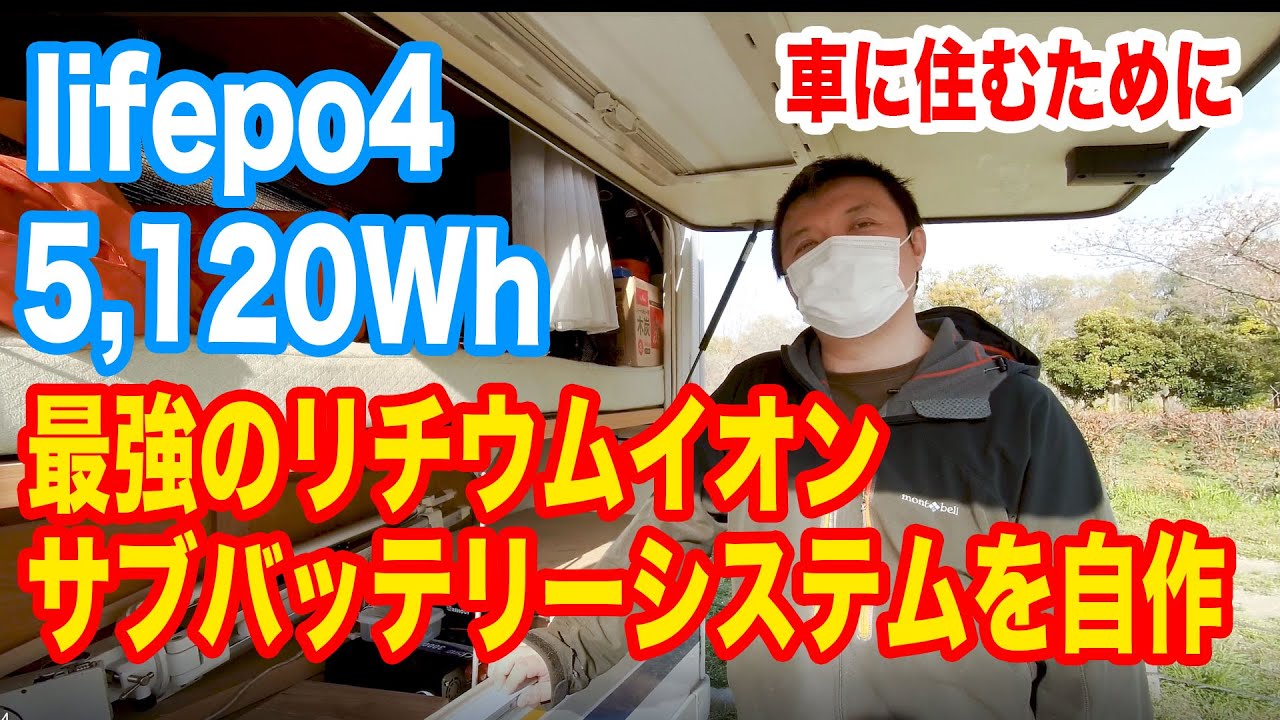 20万円以下で組む。キャンピングカー用 5.12kW 最強のリチウムイオン サブバッテリーシステム。 lifepo4 on camper 【TOKYO Camper LIFE vol.26】