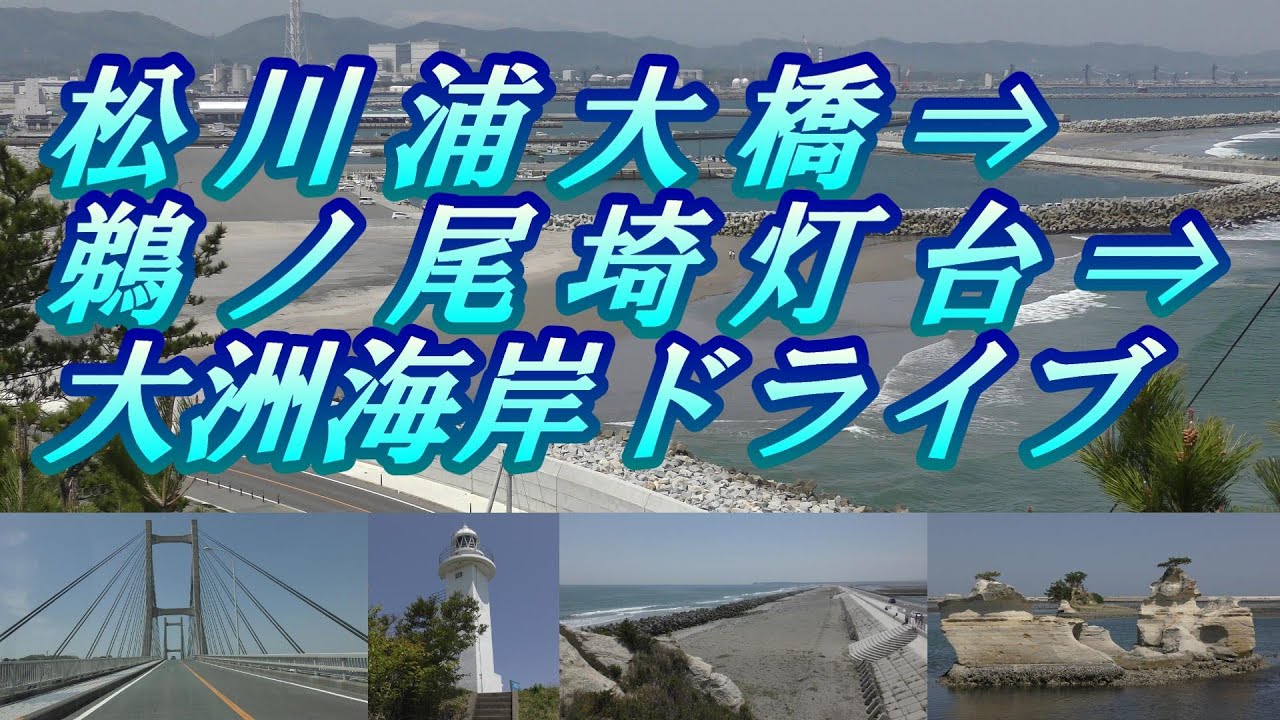 松川浦海岸線の絶景ドライブ♪(*’▽’)  2019年5月 ★ 福島県相馬市