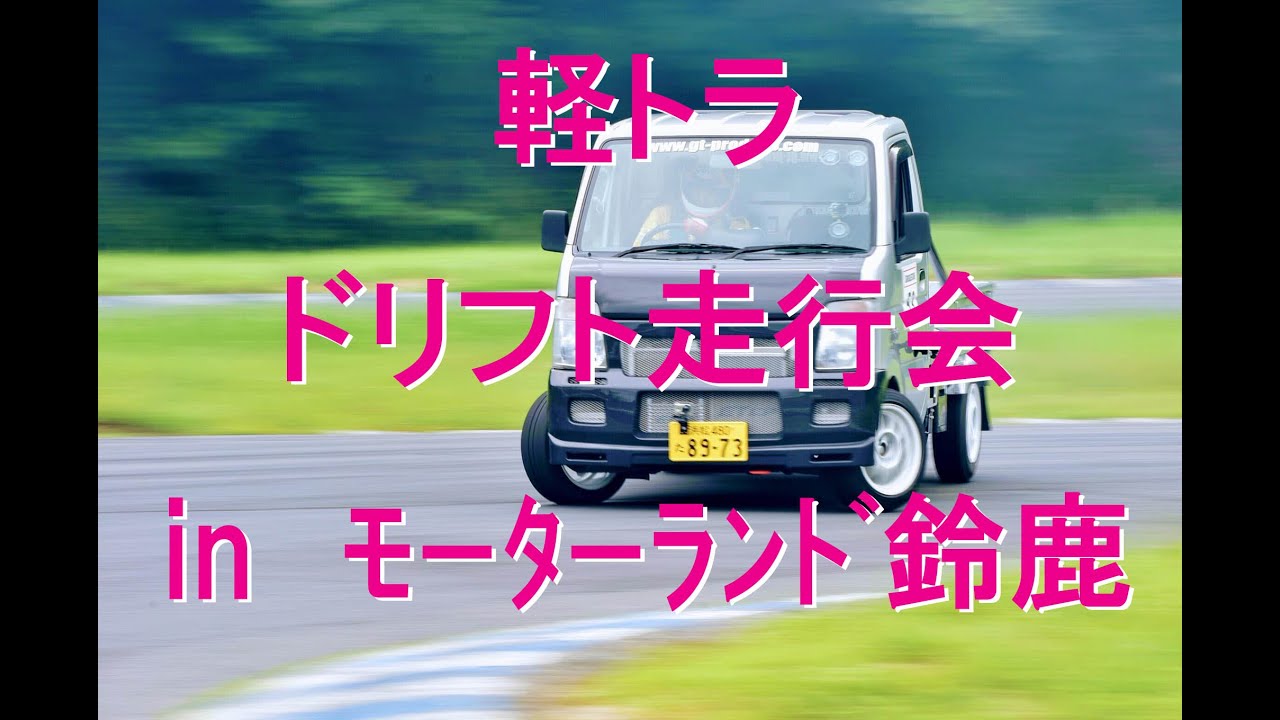 軽トラドリフト走行練習会 2019/7/7 モーターランド鈴鹿【GT CARプロデュース】
