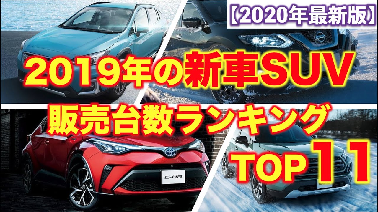2019年【新車SUV】販売台数ランキングTOP11！今年の年間販売台数も予想してみた！