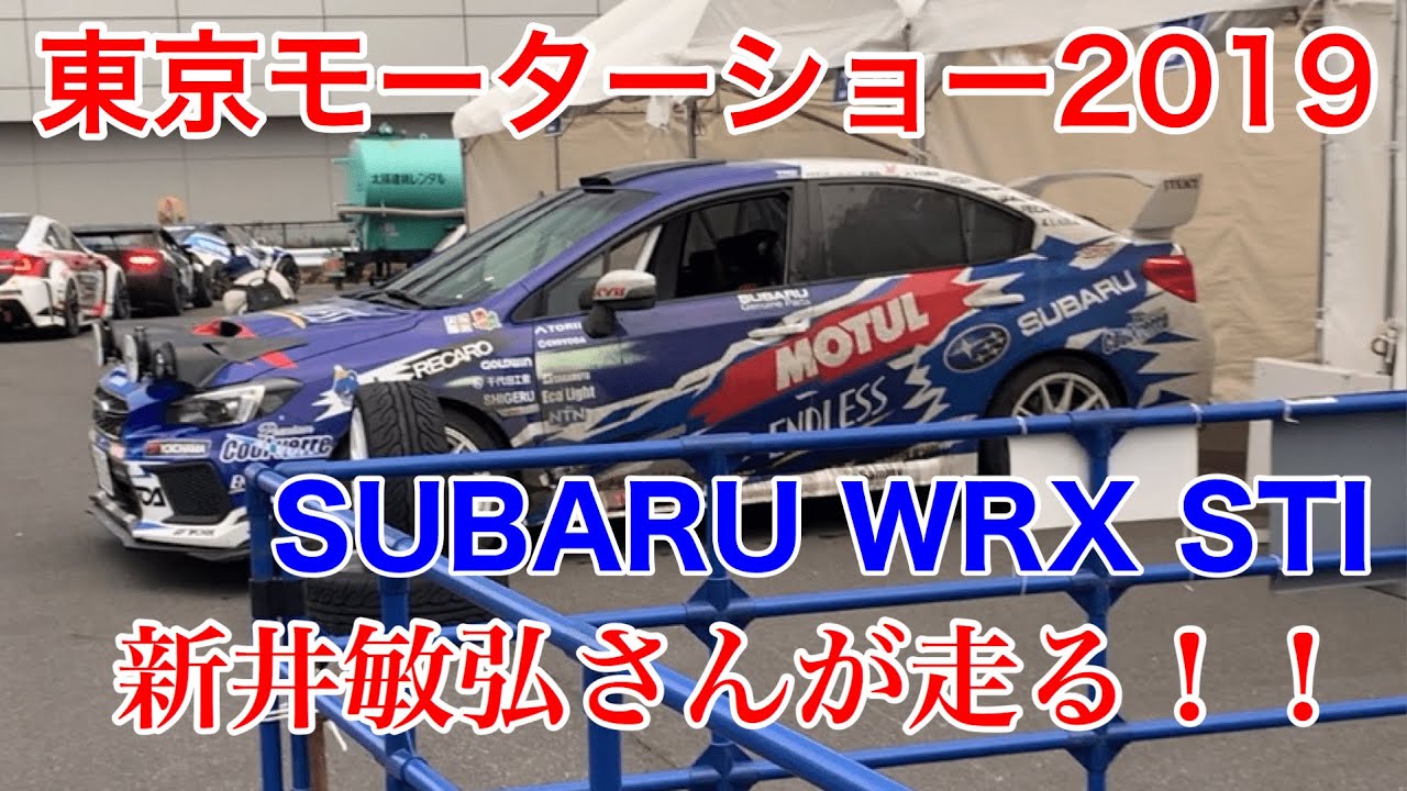 【東京モーターショー2019】新井さんがWRX STIで走る！　短編