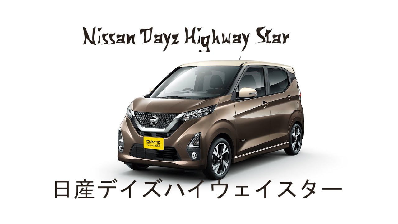 2020 Nissan Dayz Highway Star Hybrid Exterior Interior 2020 日産デイズハイウェイ