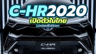 เปิดตัว-ราคา 2020 Toyota C-HR by Karl Lagerfeld Limited Edition โฉมใหม่ล่าสุด