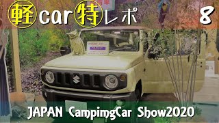 ジャパンキャンピングカーショー2020 in幕張メッセ　軽キャンカー特化レポート8
