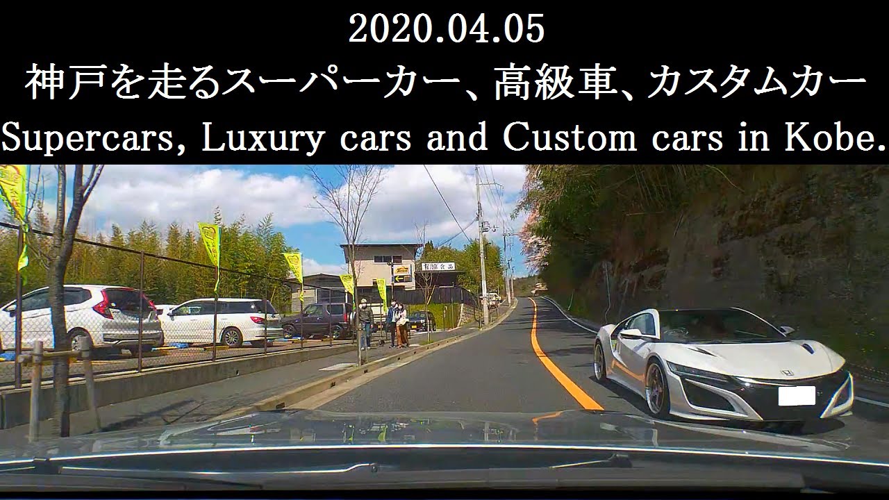 2020.04.05　神戸を走るスーパーカー、高級車、カスタムカー　Supercars, Luxury cars and Custom cars in Kobe.
