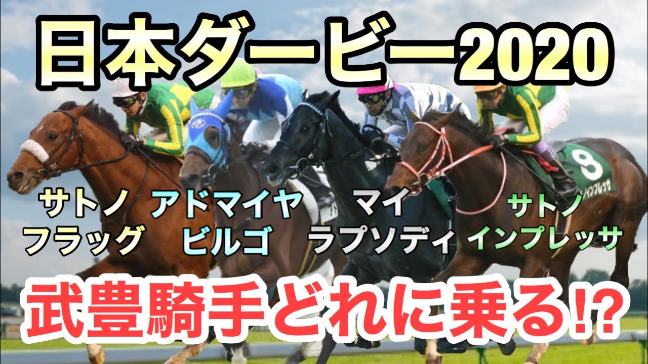 【日本ダービー2020】武豊騎手はサトノインプレッサ、サトノフラッグ、アドマイヤビルゴ、マイラプソディの中でどの馬に乗るの？