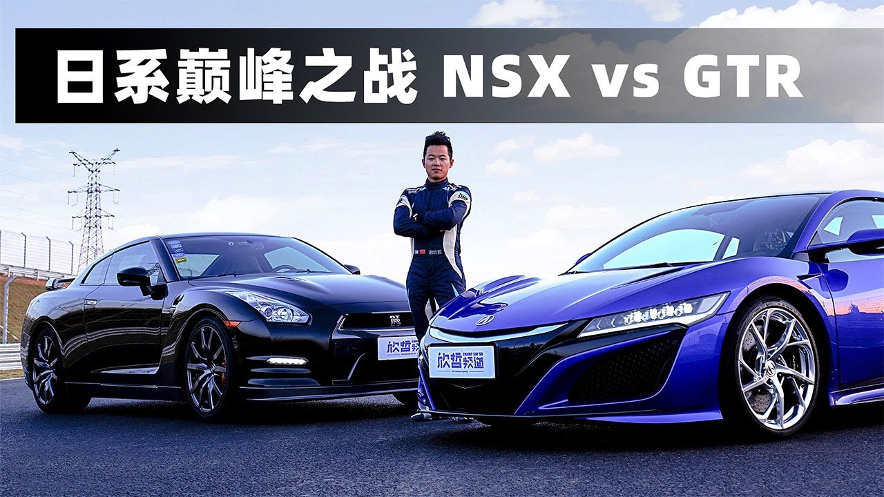 日系巅峰之战 2020对比试驾本田Honda NSX vs 日产战神Nissan GTR