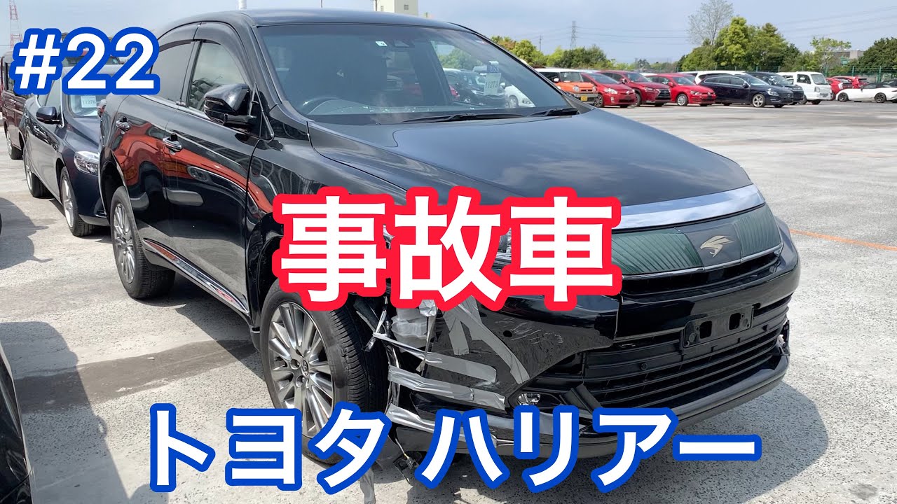 #22【事故車】トヨタ ハリアー Accident car in JAPAN TOYOTA HARRIER