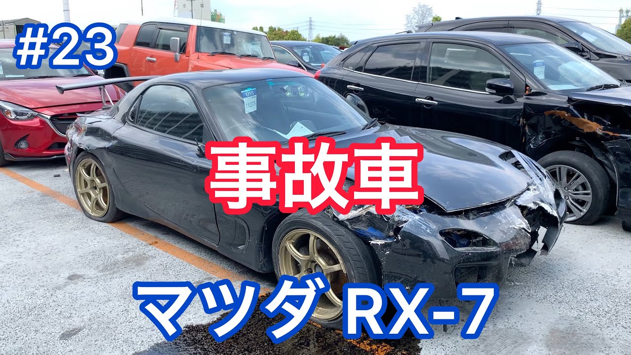 #23【事故車】マツダ RX-7 Accident car in JAPAN MAZDA RX7 FD3S