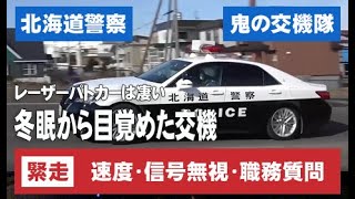 レーザーパトカー速度取締り緊走サイレン・赤信号無視・撮影中の職務質問 北海道警察24時