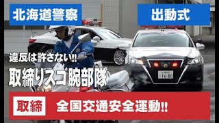 交通取締りスゴ腕部隊！レーザーパトカー・白バイの出動式 北海道警察24時