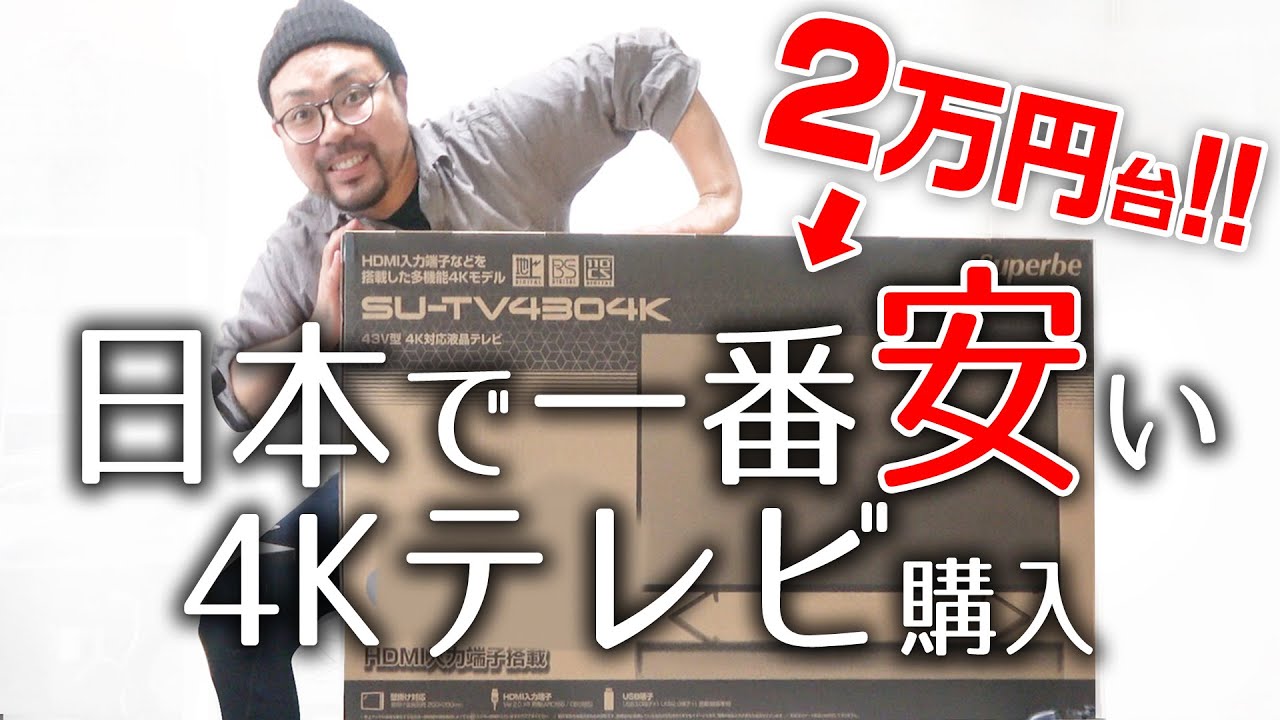 【コストコより安い】2万円台の激安4Kテレビがやってきた！！！