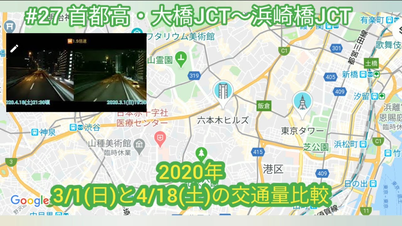 【ドライブ(比較)動画】#27 首都高・交通量比較(2020年・3/1と4/18)