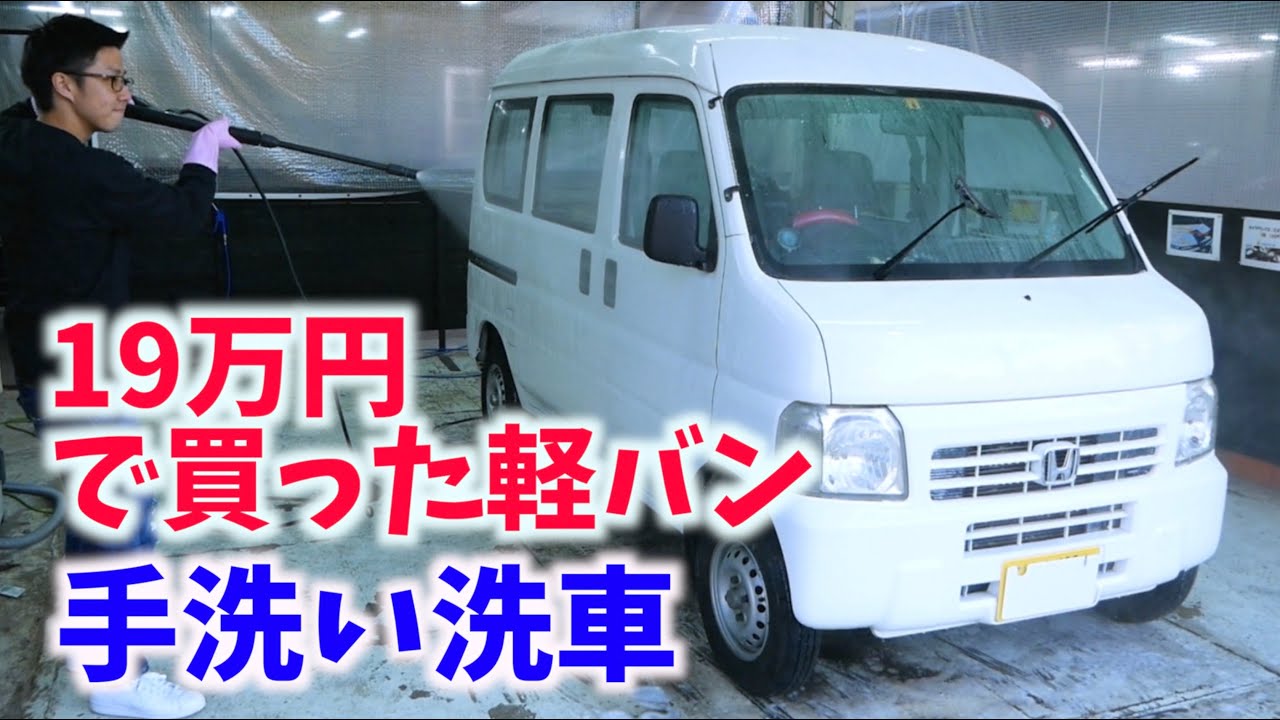 【アクティバン】29万円で購入した激安軽バンを手洗い洗車。
