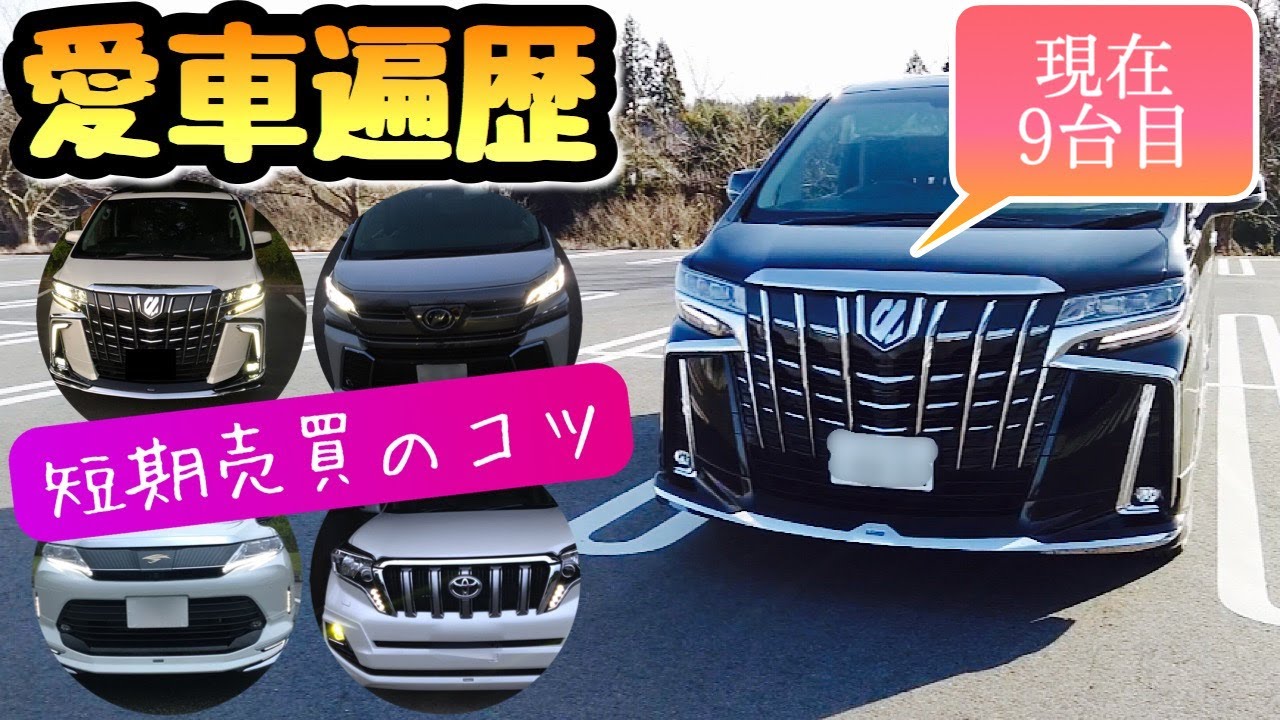 アルファード 30系後期 【愛車遍歴 トヨタの新車9台目】