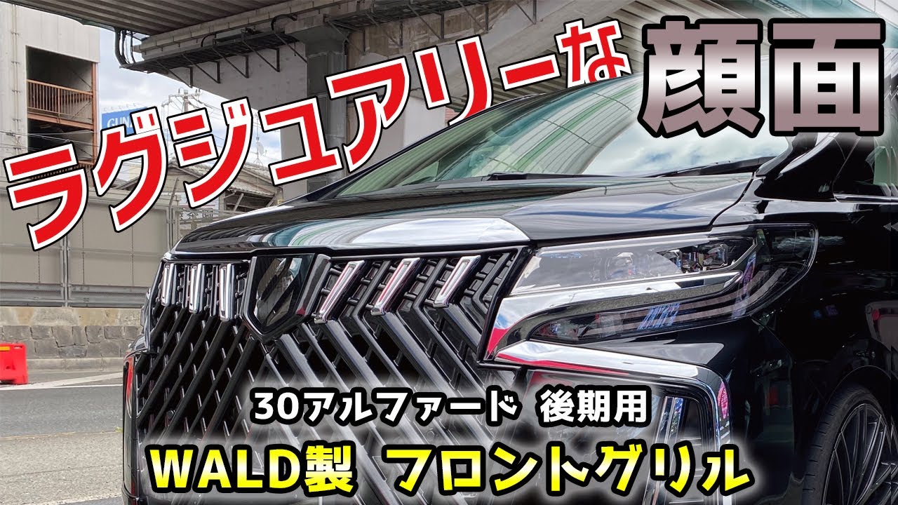 トヨタ 30アルファード用 WALD製 フロントグリルのご紹介！