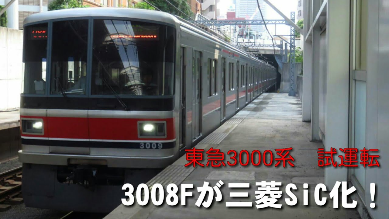 【速報！】3000系　改造車は三菱SiC-VVVF