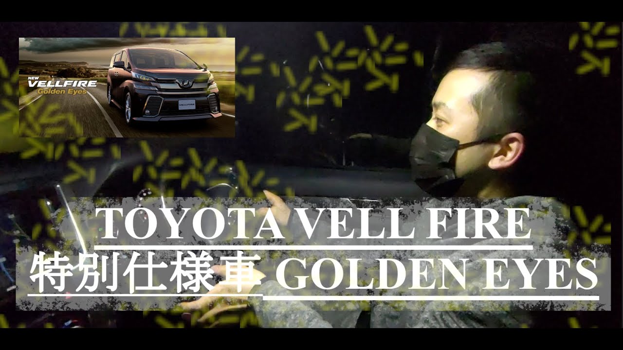 【トヨタヴェルファイア30系ゴールデンアイズ】30系VELL FIREオーナーの本音、実感【yusukeの車】