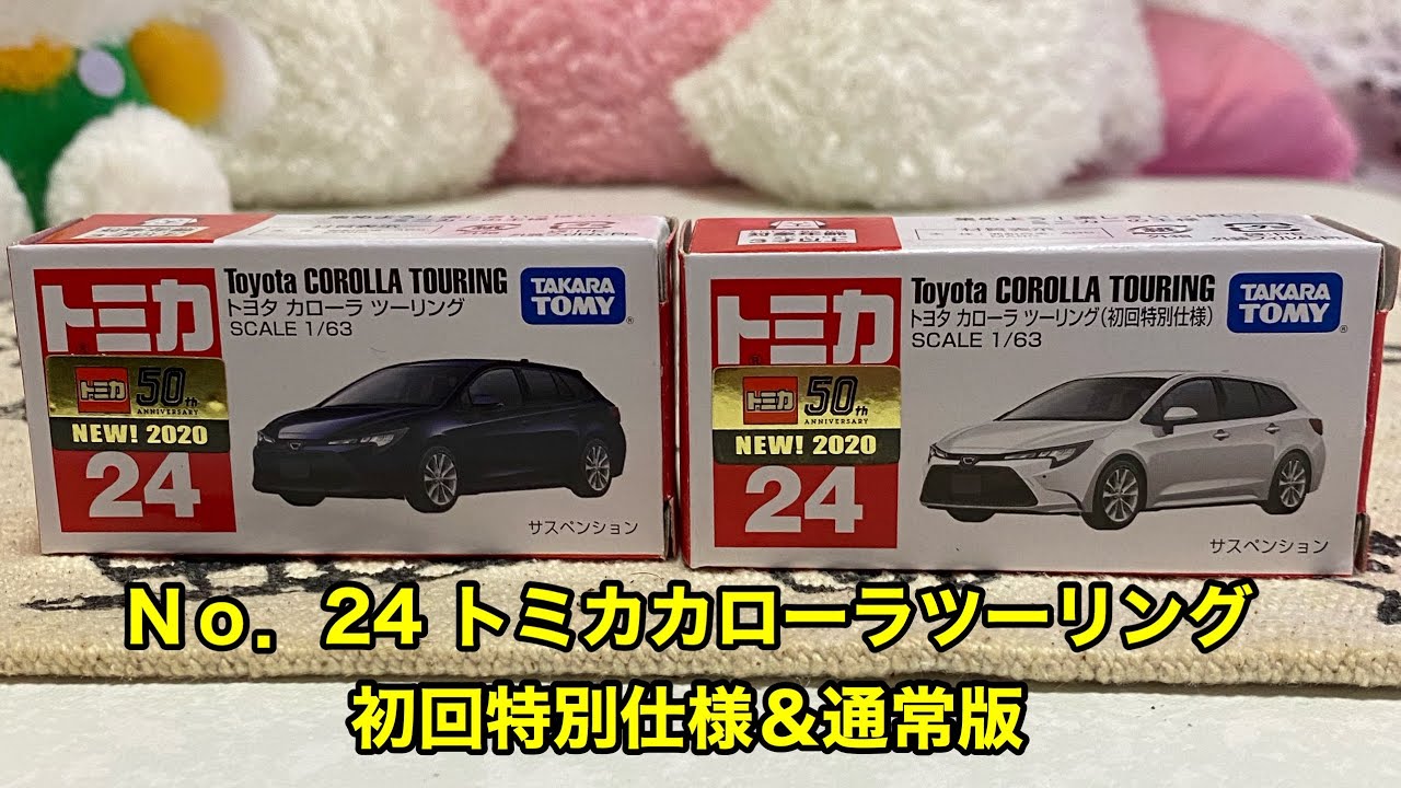 #トミカ#新車トミカ 4月発売 トヨタカローラツーリング 初回特別仕様＆通常版 開封