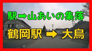 鶴岡駅➡大鳥　【ドライブレコーダー】4Ｋ車載動画
