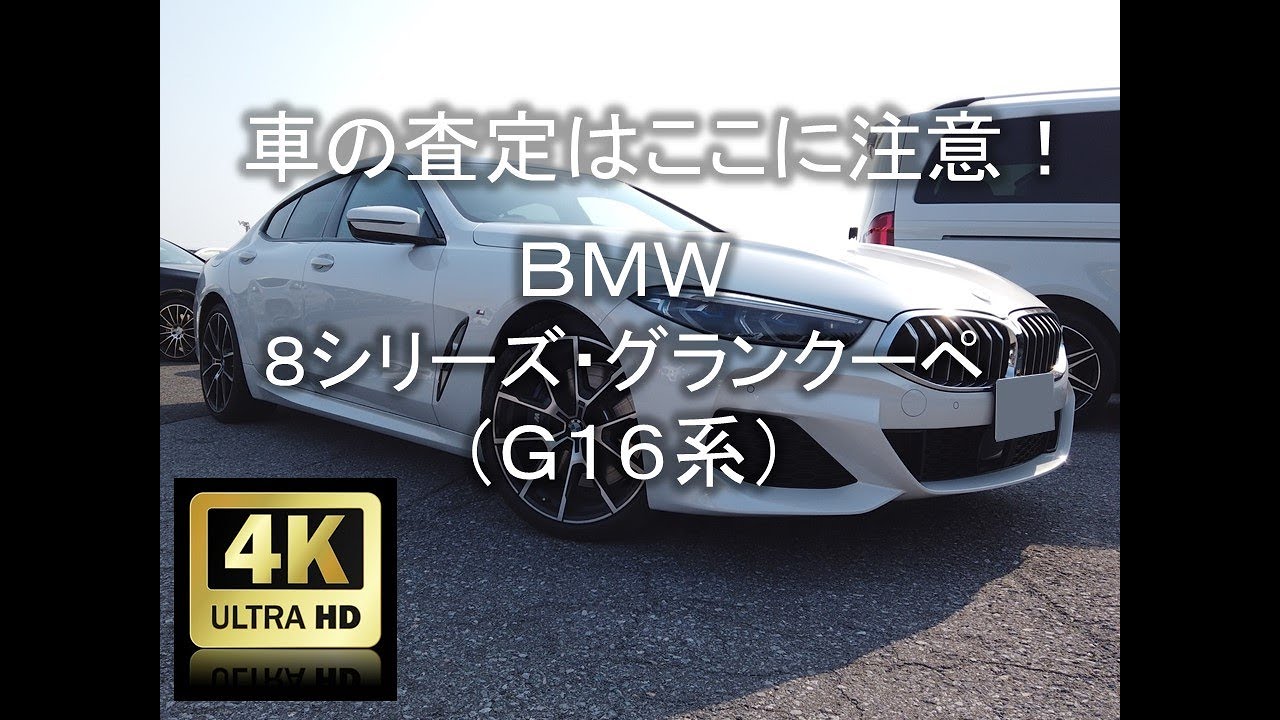 【4K】車の査定はここに注意！BMW・8シリーズグランクーペ（G16系）編【中古車査定お役立ち情報・株式会社ジャッジメント】