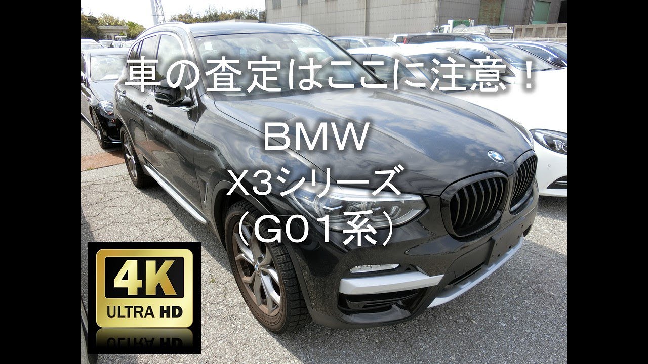 【4K】車の査定はここに注意！BMW・X3シリーズ（G01系）編【中古車査定お役立ち情報・株式会社ジャッジメント】
