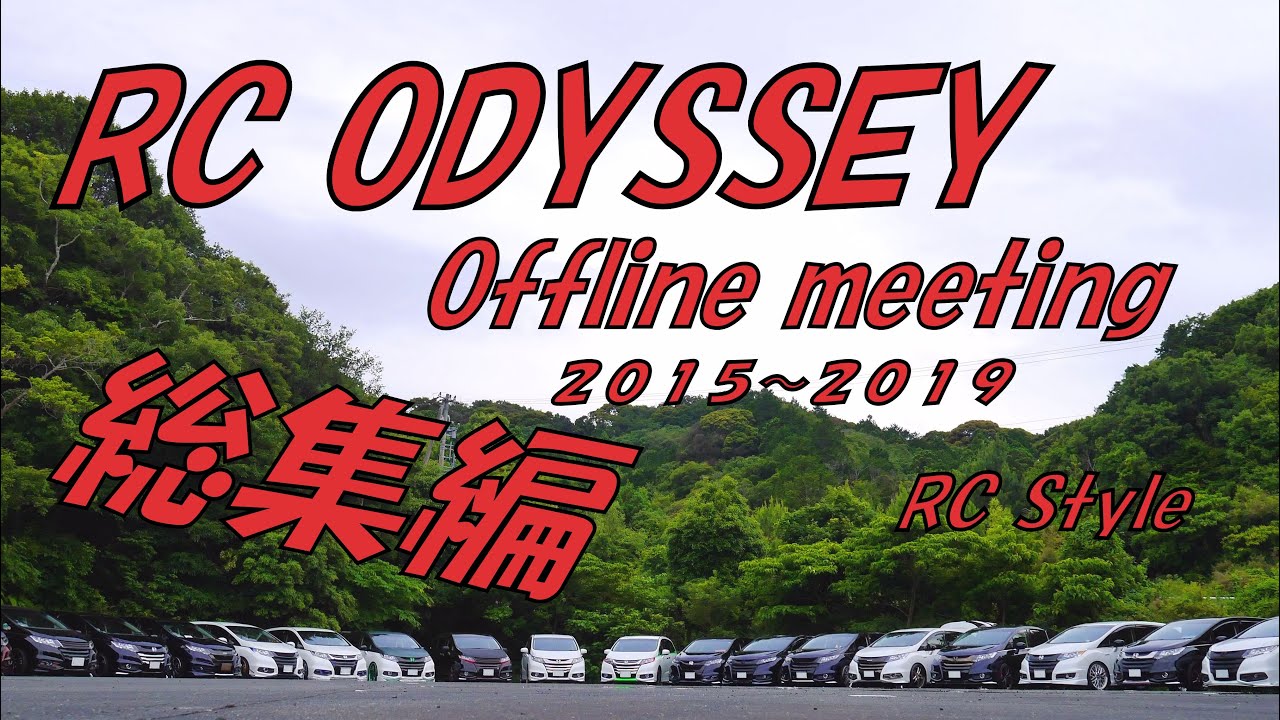 【4K】RC ODYSSEY　オデッセイ 　2015年～2019年　オフ会総集編／RC Style offline meeting（4K UHD 60fps）