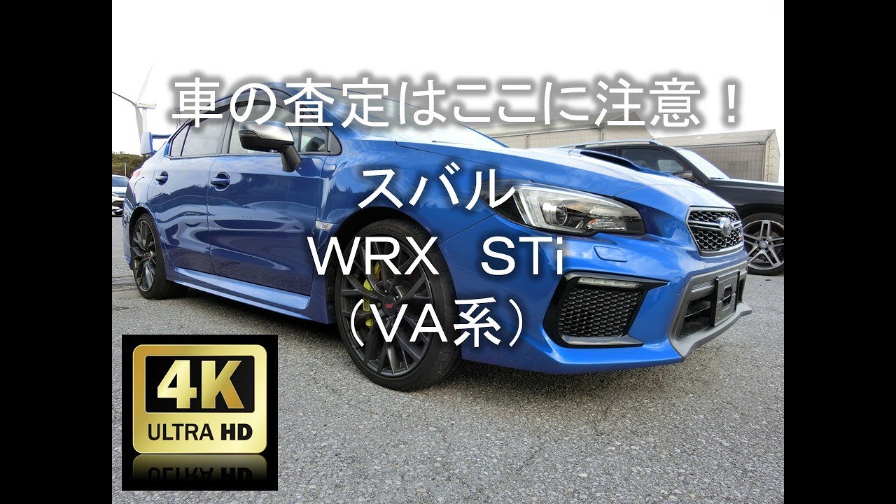【4K】車の査定はここに注意！スバル・WRX　STi（VA系）編【中古車査定お役立ち情報・株式会社ジャッジメント】