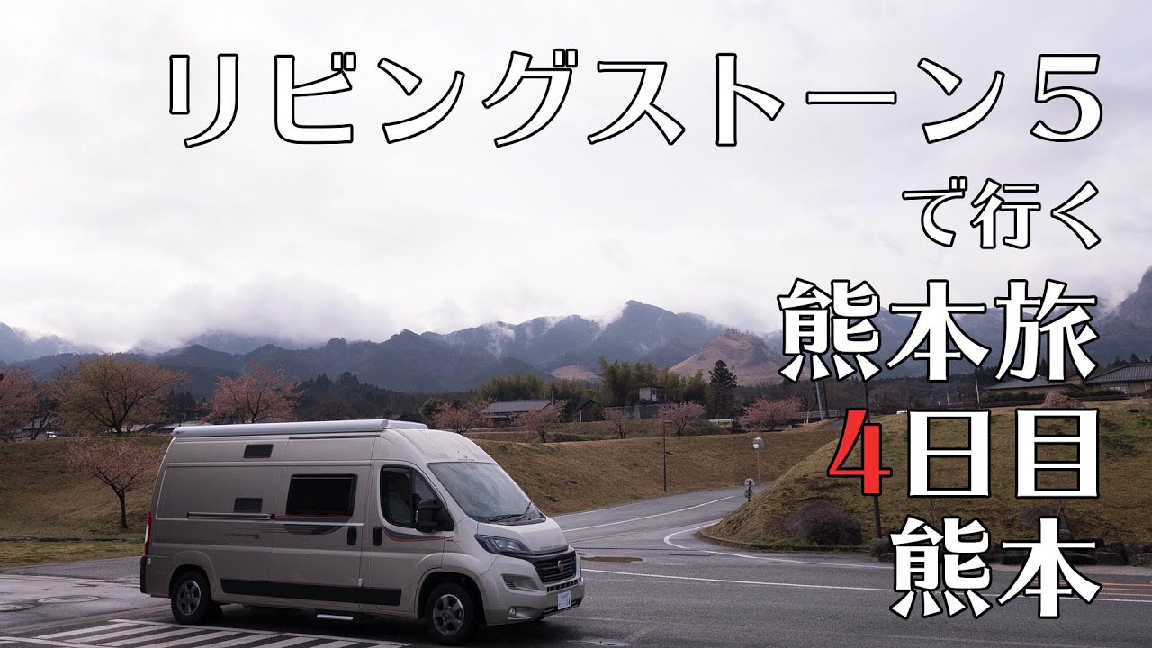 キャンピングカーで行く「熊本」車中泊旅（4日目）【LIVINGSTONE 5】