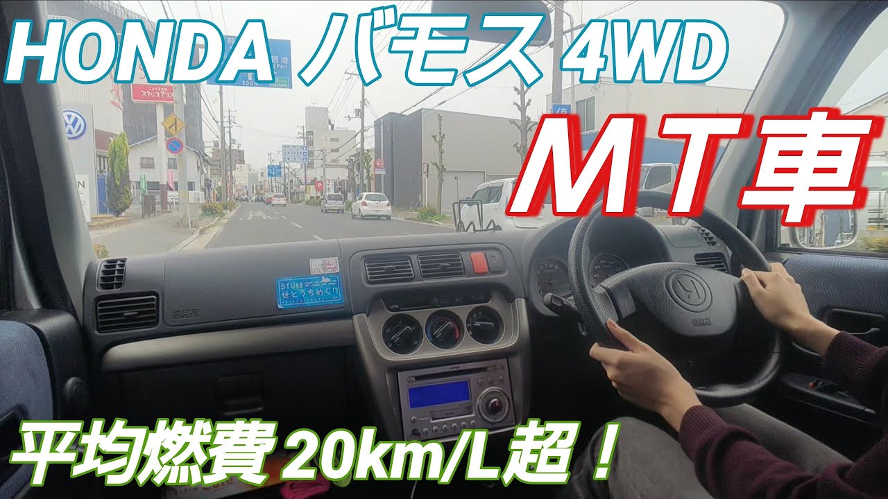 【マニュアル車】ホンダ バモス 4WD 5MTで兵庫県横断ドライブ