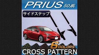トヨタ　プリウス　50系　サイドステップマット装着動画！