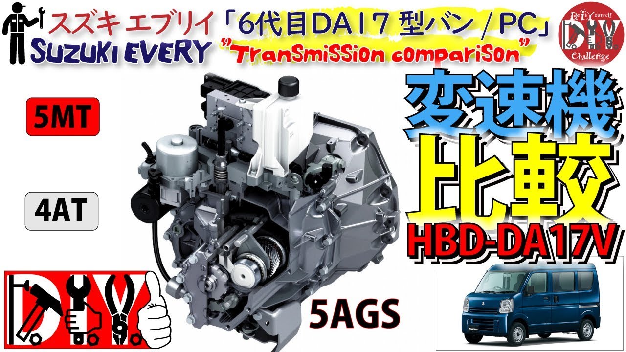 スズキ エブリイ の 5AGS 4AT 5MT 見比べてみた /Suzuki EVERY ” Transmission comparison ” DA17V /D.I.Y. Challenge