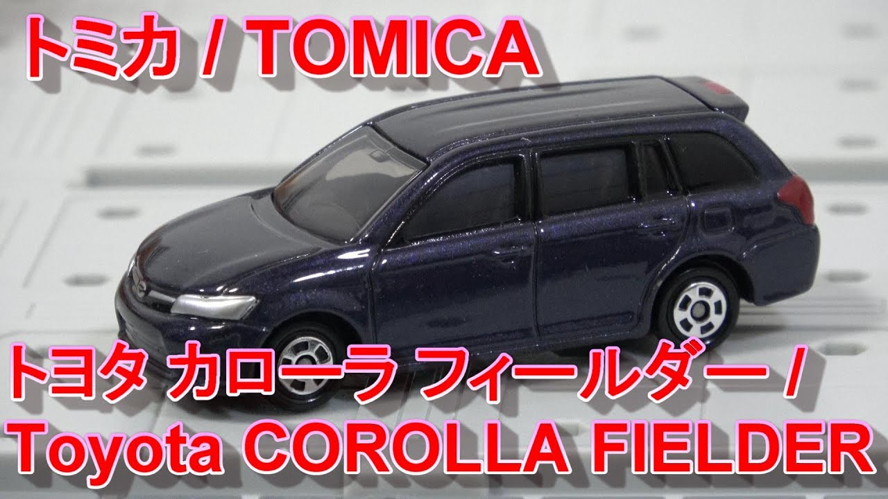 トミカ 60 トヨタ カローラ フィールダー / TOMICA 60 Toyota COROLLA FIELDER