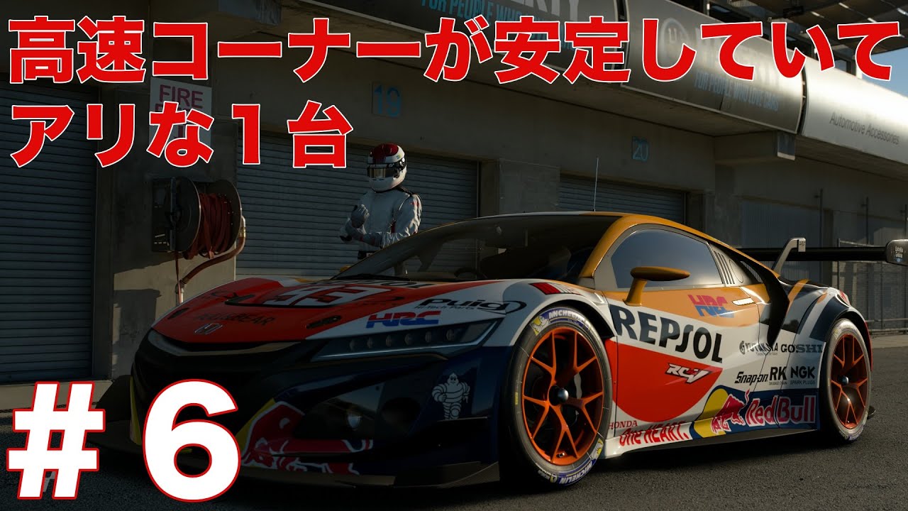 #6【GTsport】名車インプレッション：Honda NSX Gr3【グランツーリスモsport】