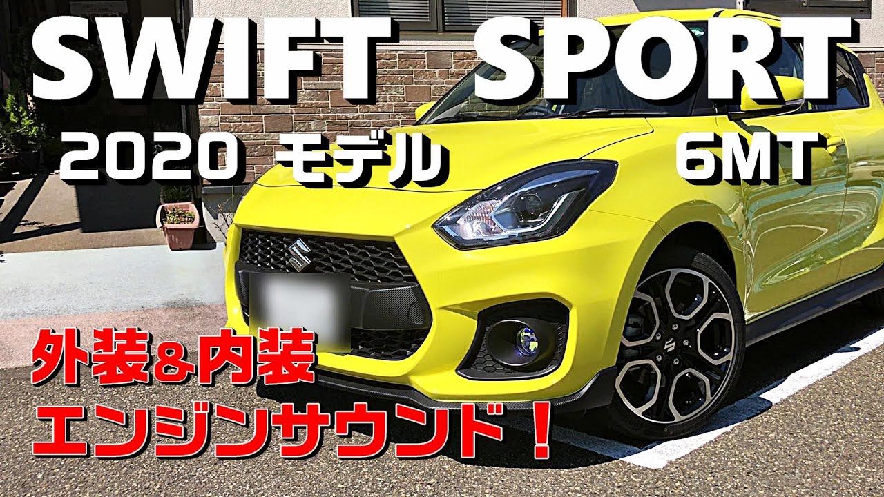 【スイフトスポーツ6MT】外装＆内装＆エンジンサウンド参考！