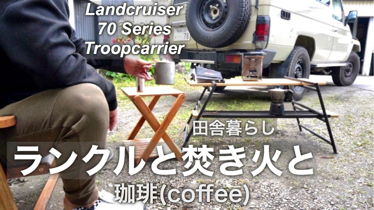 田舎暮らしひとりでランクル70と焚き火と珈琲を楽しむ休日の朝 (Landcruiser 70/ outdoor coffee/ソロキャンプ)