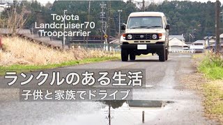 トヨタ、ランクルディーゼル70の旧車で、子供と桜や花を見ながらドライブと少しの外遊び(Landcruiser 70/田舎暮らしの日常)