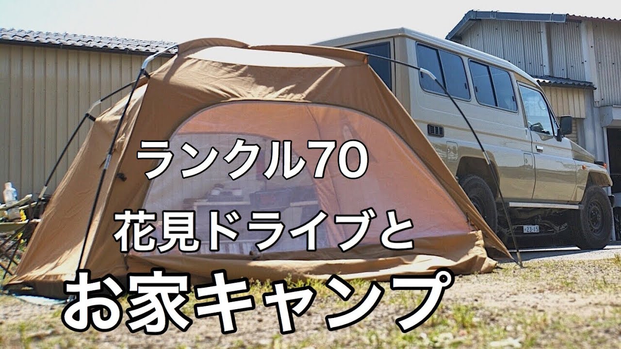 お家キャンプとランクル70でいく花見ドライブ　Toyota Landcruiser 70 Series Troopcarrier