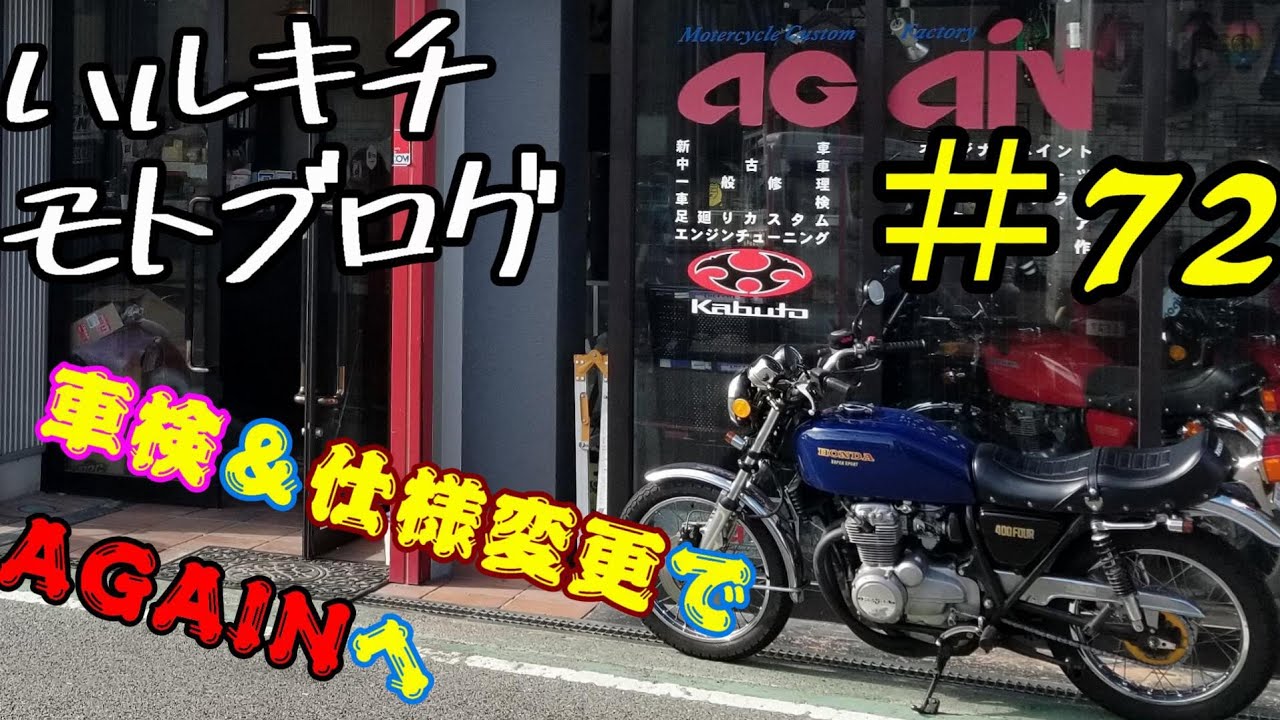#72　againさんにて車検&仕様変更🎵　ヨンフォア　モトブログ　旧車　バイク　CB400F