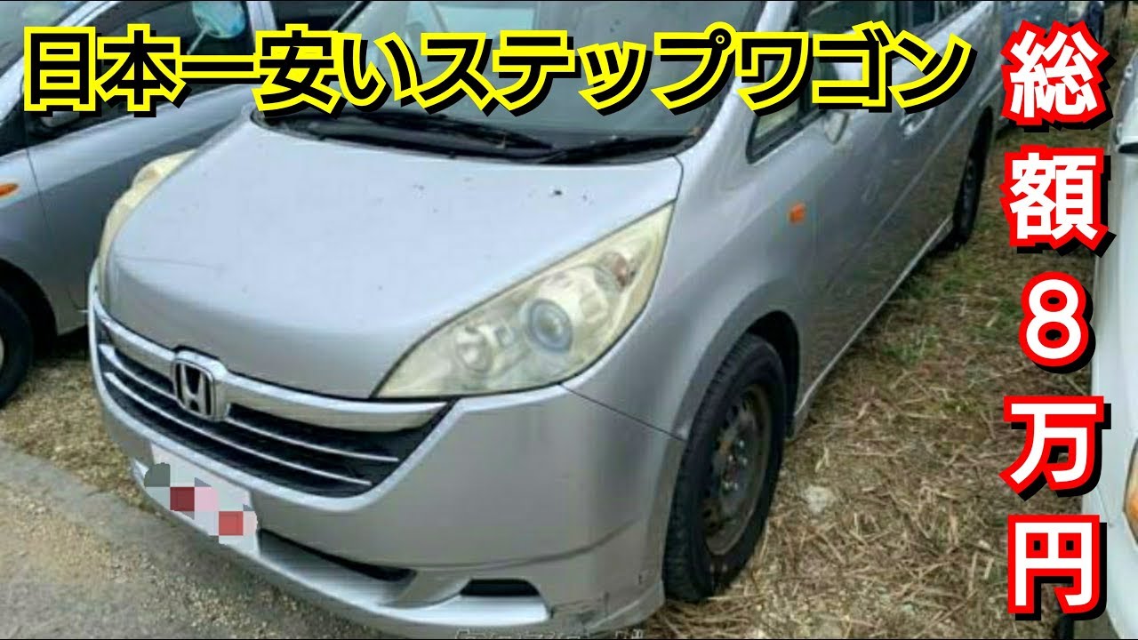 総額8万円、日本一安いステップワゴン！車両の状態とスペックを紹介！ホンダ 中古車