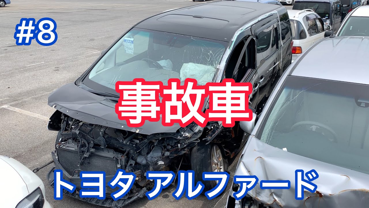#8【事故車】トヨタ アルファード Accident car in JAPAN