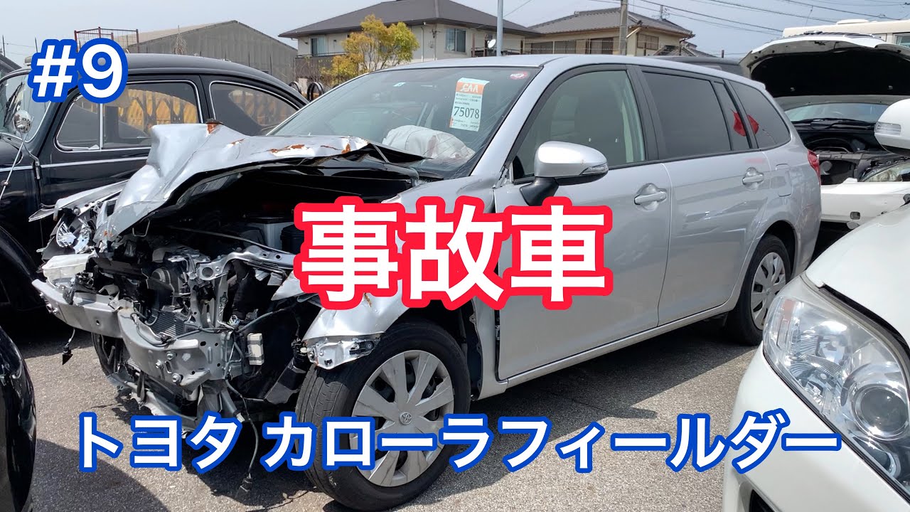 #9【事故車】トヨタ カローラフィールダー Accident car in JAPAN
