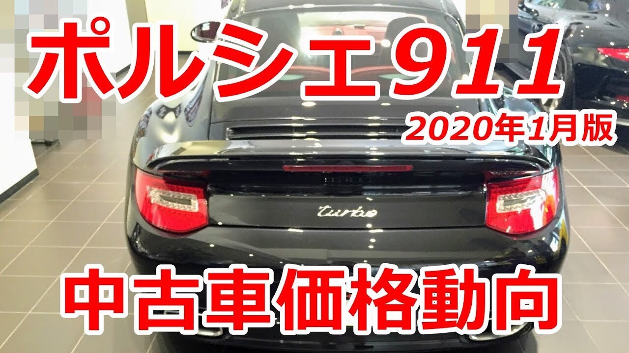 ポルシェ911中古車価格動向【2020年1月調査】関東エリア Porsche 911 Carrera Price Tokyo Japan 202001